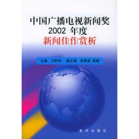 中国广播电视新闻奖2002年度新闻佳作赏析