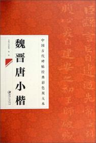 中国古代碑帖经典彩色放大本：魏晋唐小楷