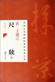 中国古代碑帖经典彩色放大本：晋·王羲之 尺牍（4）