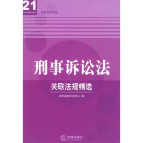 刑事诉讼法关联法规精选——21世纪法律教育法规丛书