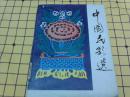 中国民歌选·修订本（馆藏书）