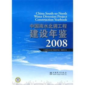 中国南水北调工程建设年鉴：2008