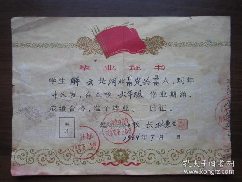 1964年上海市卢湾区淡水路第三小学毕业证书