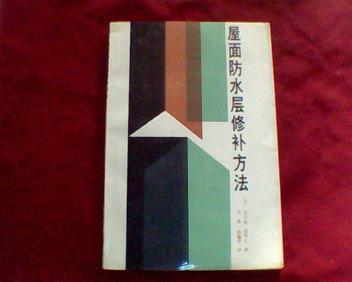 屋面防水層修補方法