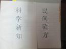 科学新知，民间验方