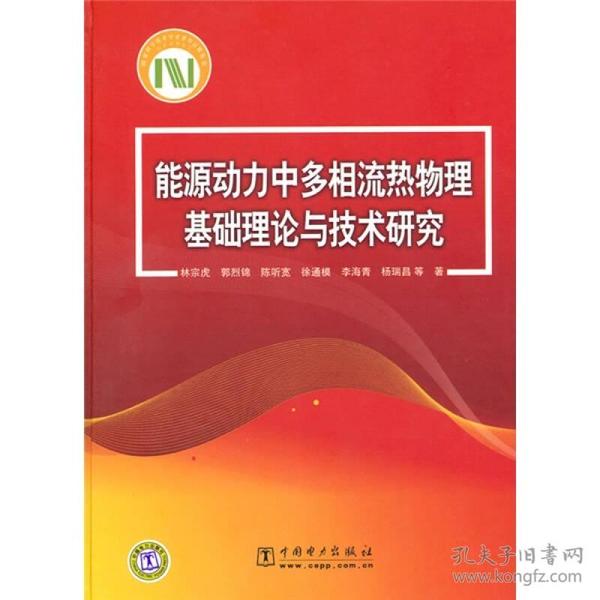 能源动力中多相流热物理基础理论与技术研究