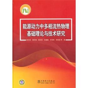 能源动力中多相流热物理基础理论与技术研究