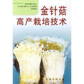 金针菇高产栽培技术 黄瑞贞 金盾出版社 2003年03月01日 9787508201870