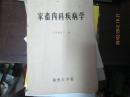 家畜内科疾病学