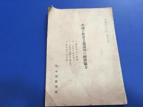 昭和31年 【中国社会主义诸国经济协力】 日本原版