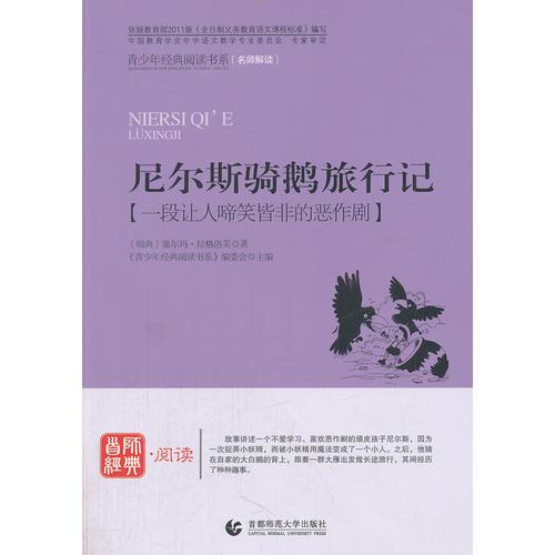 青少年经典阅读国学系列:尼尔斯骑鹅旅行记