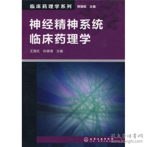 临床药理学系列：神经精神系统临床药理学