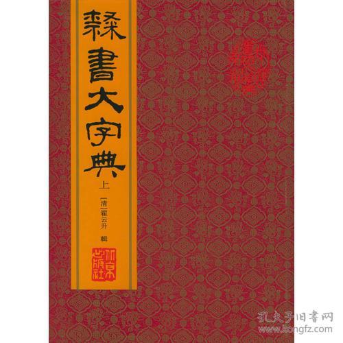 隶书大字典（上下）/中国书法大字典系列丛书