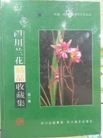 四川兰花精品收藏集(第一集)