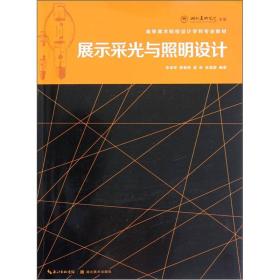 高等美术院校设计学科专业教材：展示采光与照明设计