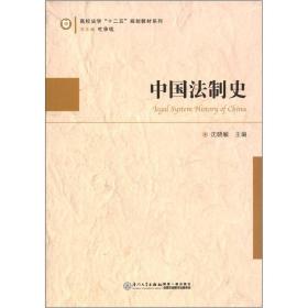 高校法学“十二五”规划教材系列：中国法制史