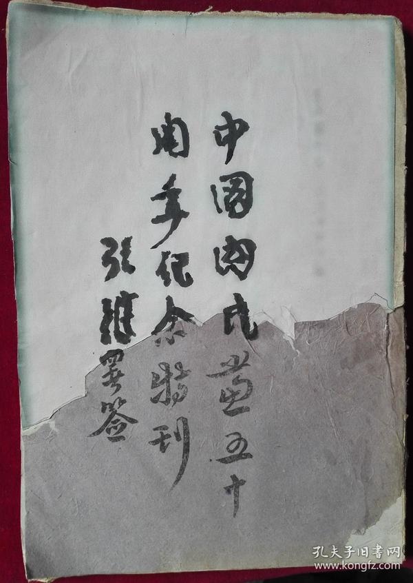 中国国民党五十周年纪念特刊【1944年】封面残，左箱