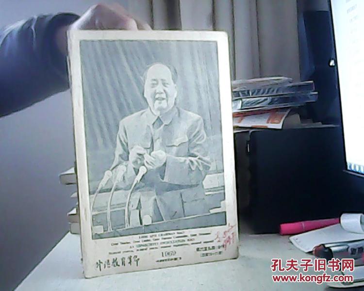 外语教育革命1969（第六至九期合刊） 中、英、俄文九大文献