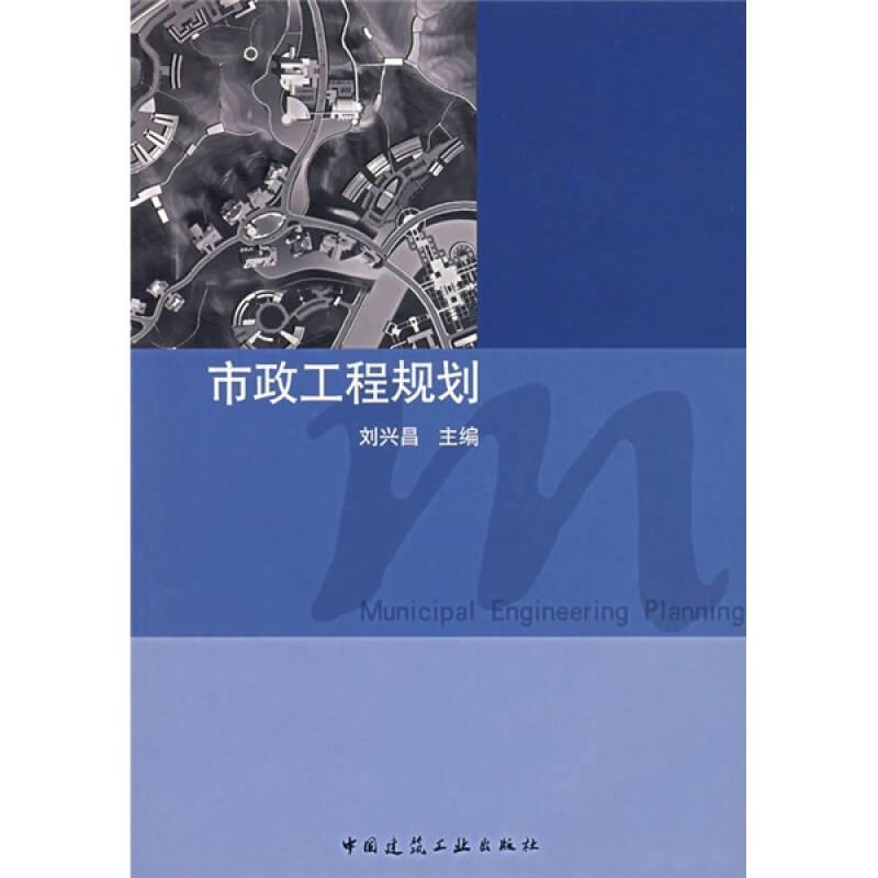 市政工程規(guī)劃 劉興昌 中國建筑工業(yè)出版社