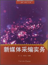 新媒体理论与实务系列教材：新媒体采编实务