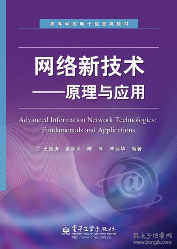 高等学校电子信息类教材：网络新技术·原理与应用