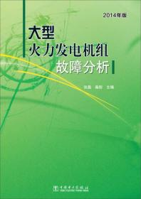 大型火力发电机组故障分析（2014年版）