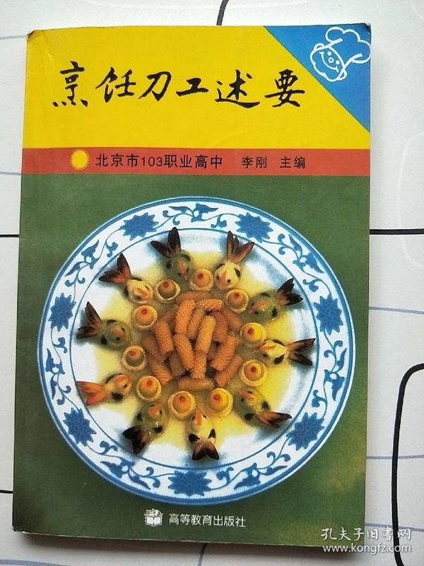 烹饪刀工述要.