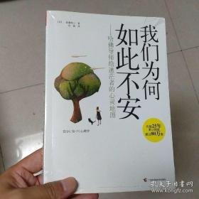 我们为何如此不安：哈佛导师给迷茫者的心灵地图