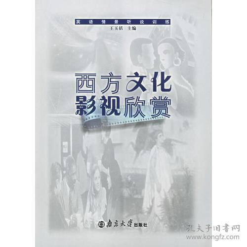 点击查看原图 西方文化影视欣赏(第2版) 王玉括 南京大学