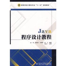 Java程序设计教程（赵莉）