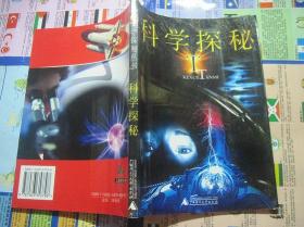 科学探秘