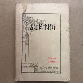 古建操作程序 有毛主席语录 油印本