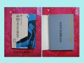 中国与西方的法制观念【中国学汉译名著丛书】（硬精装，有护封，直板直角，1989年4月一版一印，个人藏书，无章无字，品相完美）