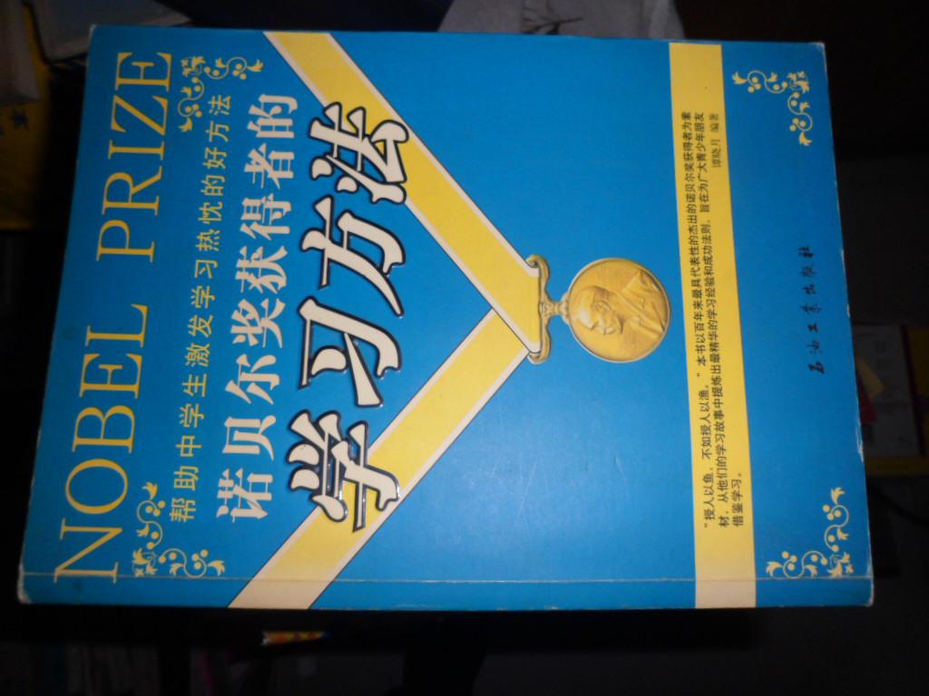诺贝尔奖获得者的学习方法（008）