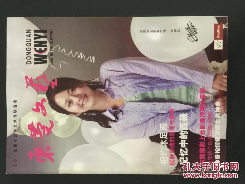 东莞文艺2007.10