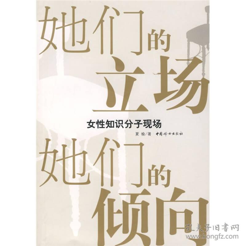 她们的立场她们的倾向-女性知识分子现场