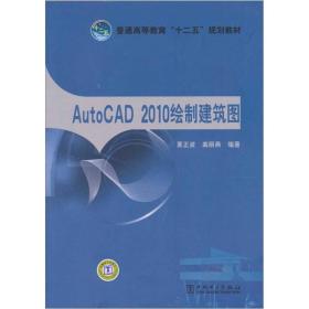 AutoCAD 2010绘制建筑图