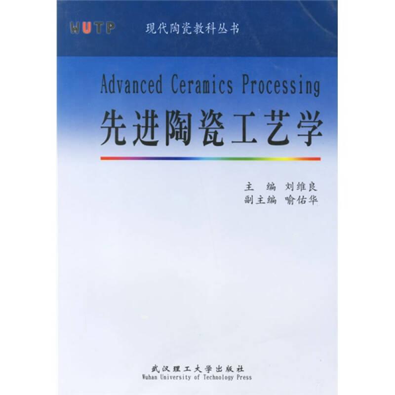 二手陶瓷工藝學(xué) 劉維良 武漢理工大學(xué)