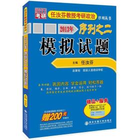 2013年任汝芬教授考研政治序列之2：模拟试题