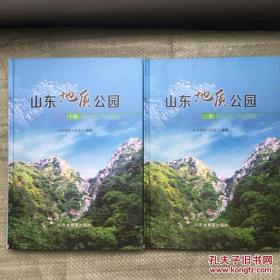 山东地质公园 上下册 硬精装 有库存 孔网最低价 下册封面有瑕疵 透明胶粘 低价处理 介意者收藏者 勿拍