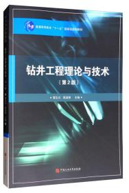 钻井工程理论与技术（第2版）/普通高等教育“十一五”国家级规划教材