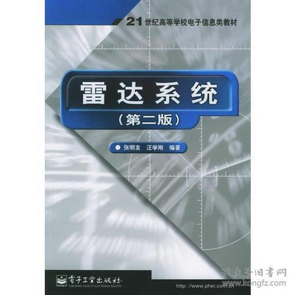 雷达系统（第二版）——21世纪高等学校电子信息类教材