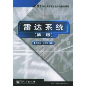 雷达系统（第二版）——21世纪高等学校电子信息类教材