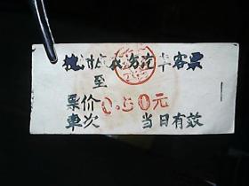 《山西省地方国营槐树庄农场：客票》（62张合售）