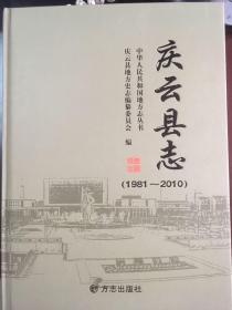 庆云县志（1981-2010）