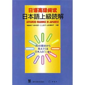 二手正版日语阅读 日柿仓侑子 上海外语教育出版社