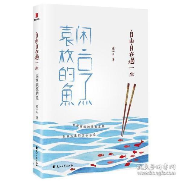 自由自在过一生 闲烹袁枚的鱼