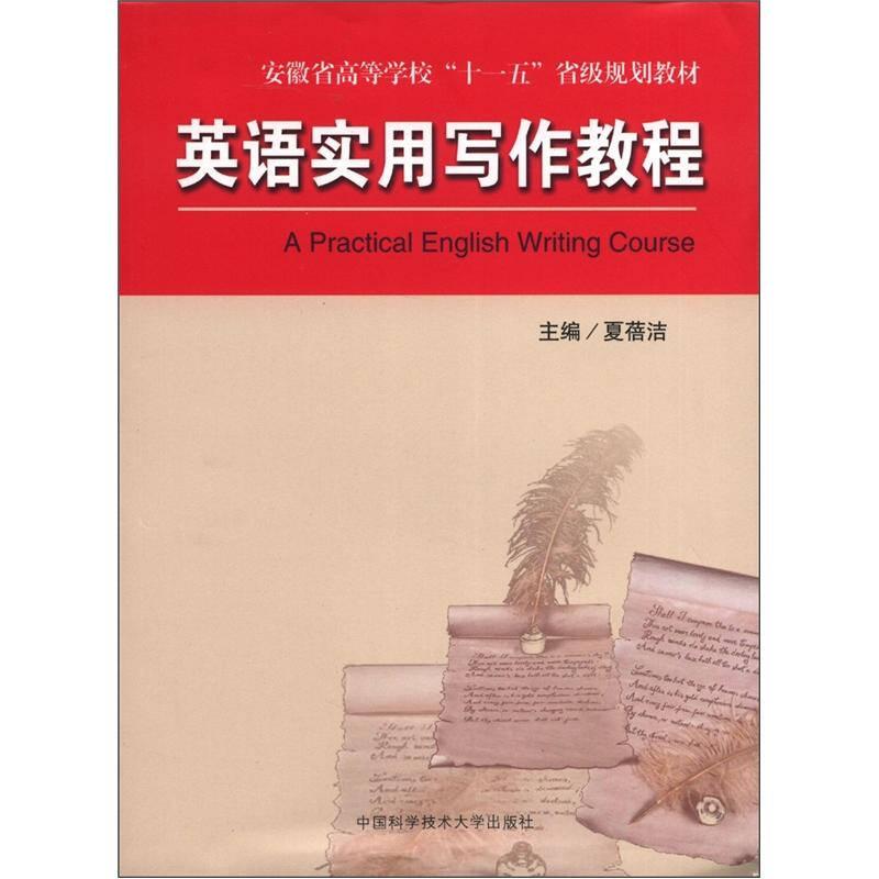 英语实用写作教程——本书包括英语写作的基本格式、基本文体(描写、叙述、说明、议论)和常用应用文(书评、摘要、便条、书信、电子邮件、申请、备忘录)的写作...