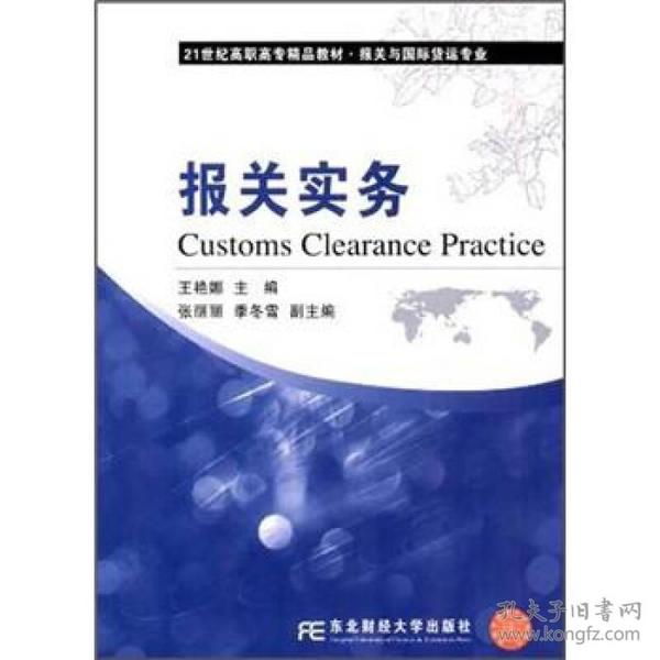 报关实务/报关与国际货运专业21世纪高职高专精品教材