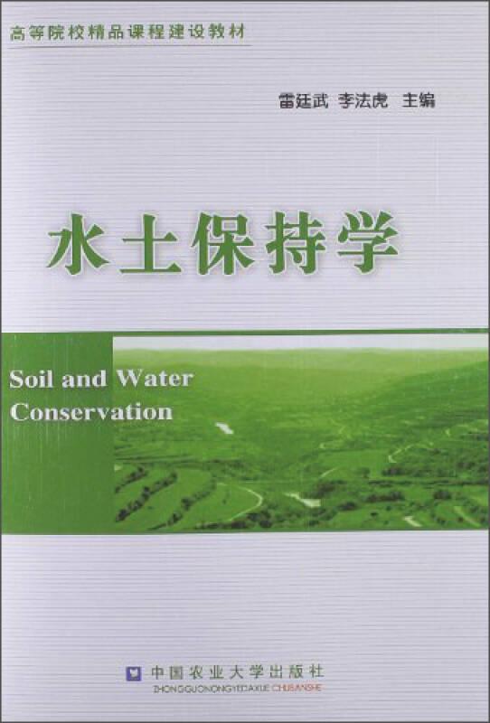 水土保持學(xué) 雷廷武//李法虎 中國農(nóng)業(yè)大學(xué)出版社